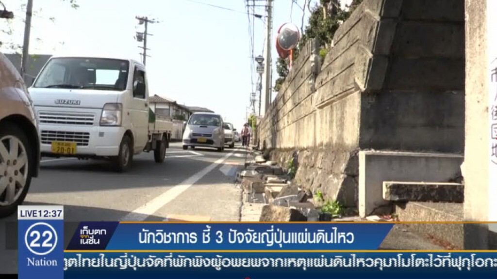 นักวิชาการ ชี้ 3 ปัจจัยญี่ปุ่นแผ่นดินไหว
