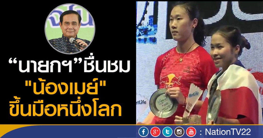 “นายกฯ”ชื่นชม "น้องเมย์" ขึ้นมือหนึ่งโลก “นายกฯ”ชื่นชม "น้องเมย์" ขึ้นมือหนึ่งโลก