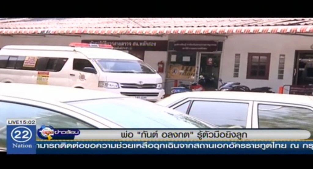 พ่อ "กันต์ อลงกต" รู้ตัวมือยิงลูก พ่อ "กันต์ อลงกต" รู้ตัวมือยิงลูก