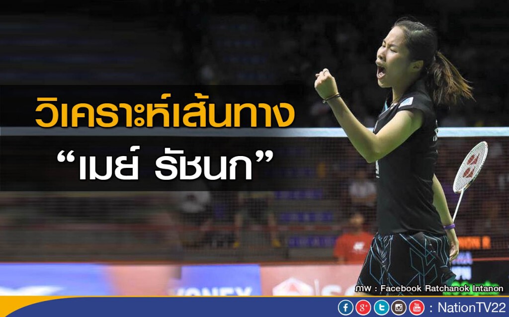 วิเคราะห์เส้นทาง "เมย์ รัชนก" วิเคราะห์เส้นทาง "เมย์ รัชนก"