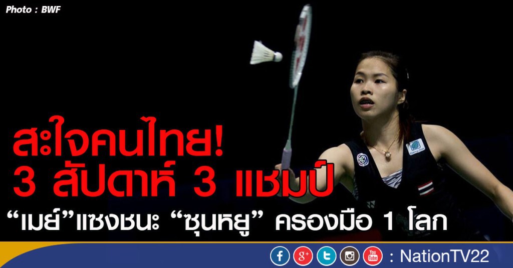 สะใจคนไทย!
“เมย์”แซงชนะ “ซุนหยู” คว้ามือ 1 แบดโลก สะใจคนไทย!
“เมย์”แซงชนะ “ซุนหยู” คว้ามือ 1 แบดโลก