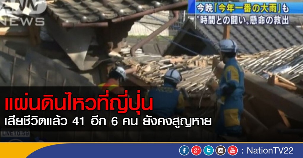 แผ่นดินไหวญี่ปุ่นตายแล้ว 41 สูญหาย 6 แผ่นดินไหวญี่ปุ่นตายแล้ว 41 สูญหาย 6