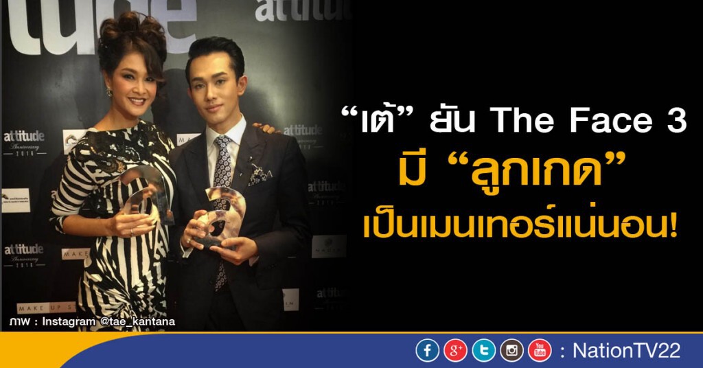 "ลูกเกด" นั่งแท่นเมนเทอร์ The Face 3 "ลูกเกด" นั่งแท่นเมนเทอร์ The Face 3