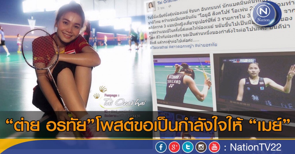 ต่าย อรทัย"โพสต์ขอเป็นกำลังใจให้เมย์ ต่าย อรทัย"โพสต์ขอเป็นกำลังใจให้เมย์