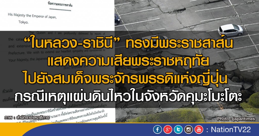 "ในหลวง-ราชินี" ทรงมีพระราชสาส์นแสดงความเสียพระราชหฤทัยไปยังสมเด็จพระจักรพรรดิแห่งญี่ปุ่น "ในหลวง-ราชินี" ทรงมีพระราชสาส์นแสดงความเสียพระราชหฤทัยไปยังสมเด็จพระจักรพรรดิแห่งญี่ปุ่น