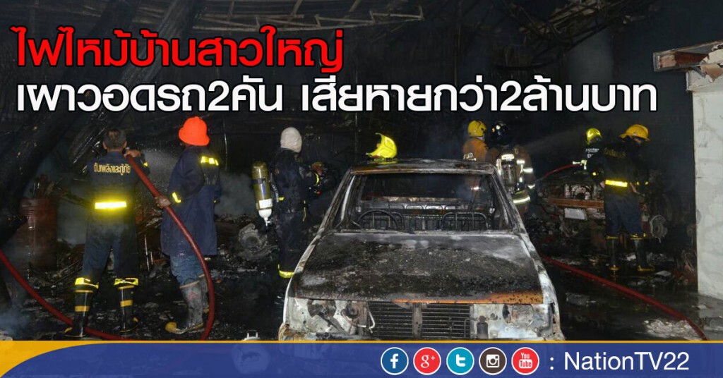 ไฟไหม้บ้านสาวใหญ่ 
เผาวอดรถ2คัน เสียหายกว่า2ล้านบาท