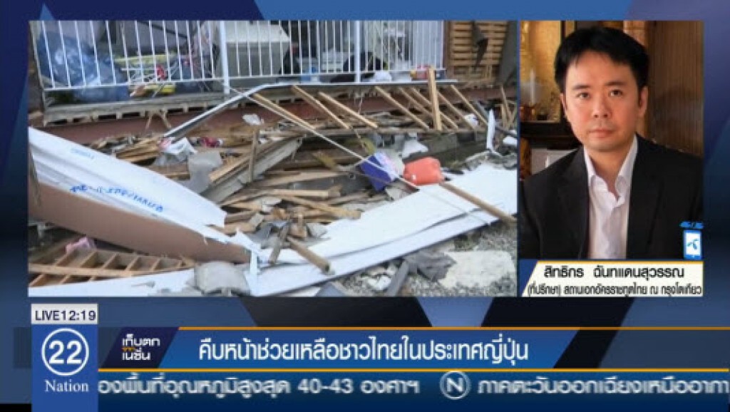 คืบหน้าช่วยเหลือชาวไทยในประเทศญี่ปุ่น คืบหน้าช่วยเหลือชาวไทยในประเทศญี่ปุ่น