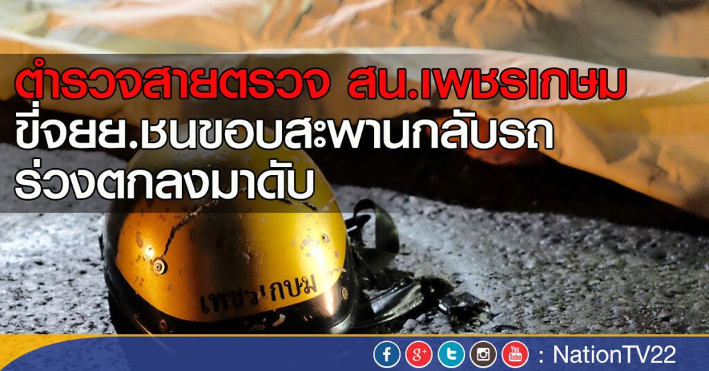 ตำรวจสายตรวจ สน.เพชรเกษม ขี่จยย.ชนขอบสะพานกลับรถ ร่วงตกลงมาดับ ‏