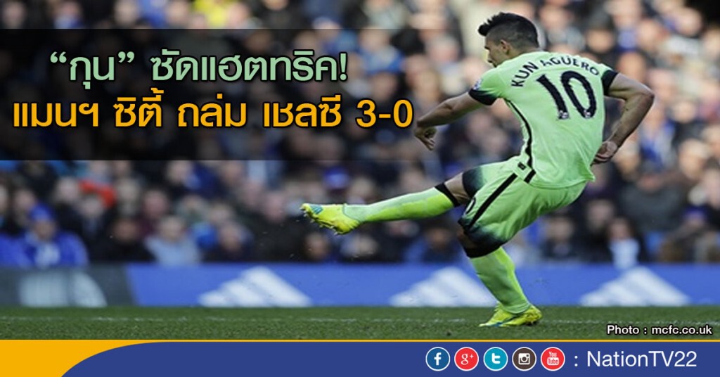"กุน" ยิงแฮตทริคใส่เชลซี