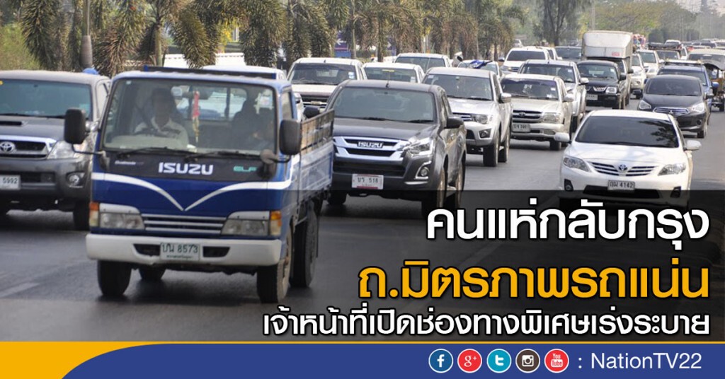 ปชช.กลับกรุง มิตรภาพรถแน่น ปชช.กลับกรุง มิตรภาพรถแน่น