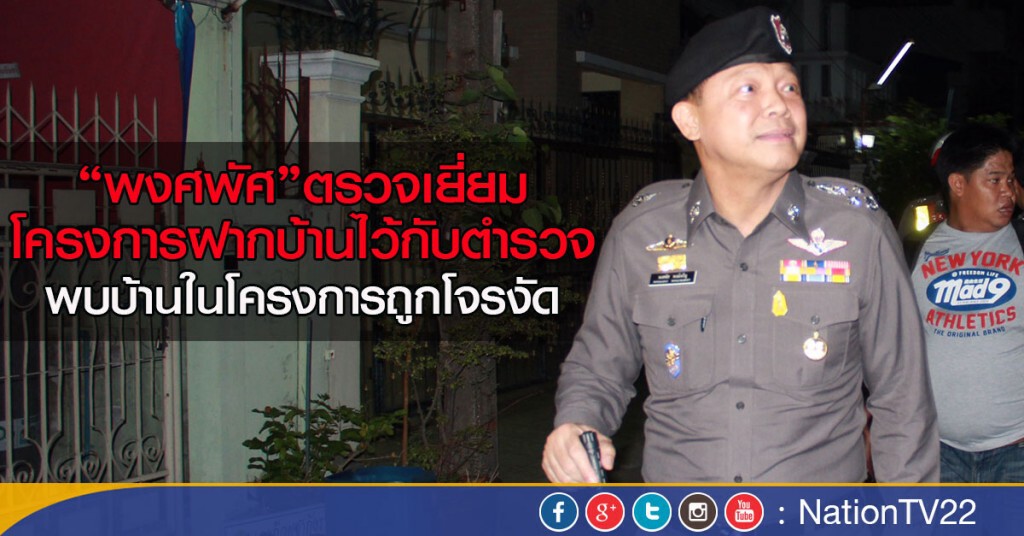“พงศพัศ”ตรวจเยี่ยมโครงการฝากบ้านไว้กับตำรวจ
รีบรุดตรวจสอบบ้านในโครงการถูกโจรงัดแงะ