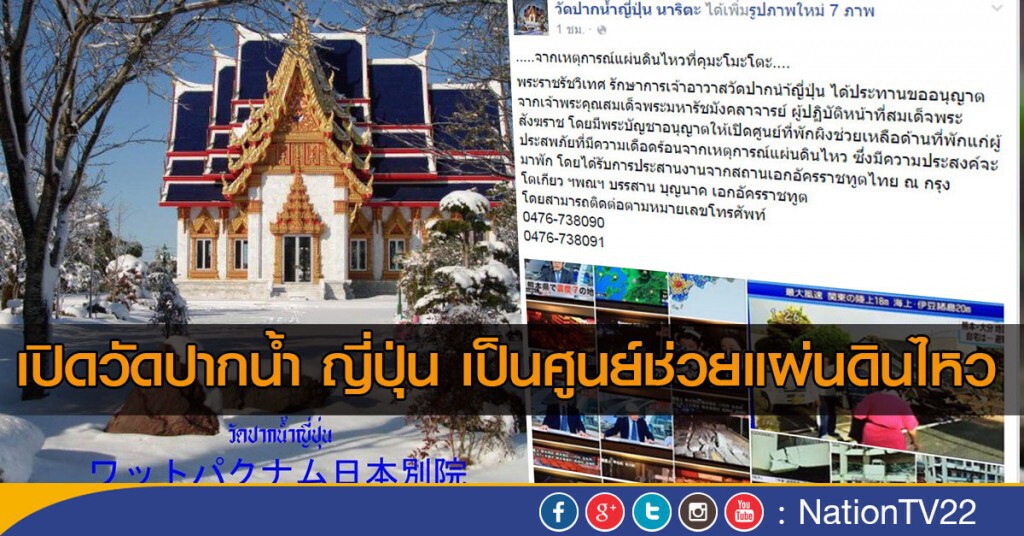 เปิดวัดปากน้ำ ญี่ปุ่น เป็นศูนย์ช่วยแผ่นดินไหว