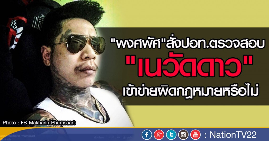 "พงศพัศ"สั่งปอท.ตรวจสอบ "เนวัดดาว" เข้าข่ายผิดกฎหมายหรือไม่ "พงศพัศ"สั่งปอท.ตรวจสอบ "เนวัดดาว" เข้าข่ายผิดกฎหมายหรือไม่