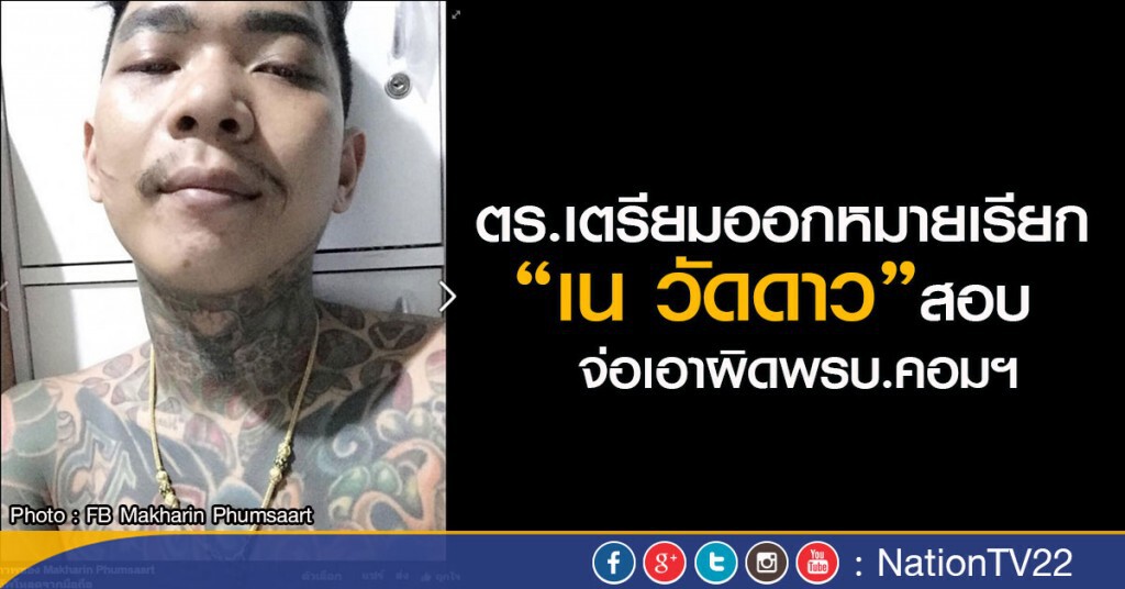 ตร.เตรียมออกหมายเรียก“เน วัดดาว”สอบ 
จ่อเอาผิดพรบ.คอมฯ
ญาติยืนยันไม่มีเสียงปืน-เห็นแผลแตกเล็กน้อย