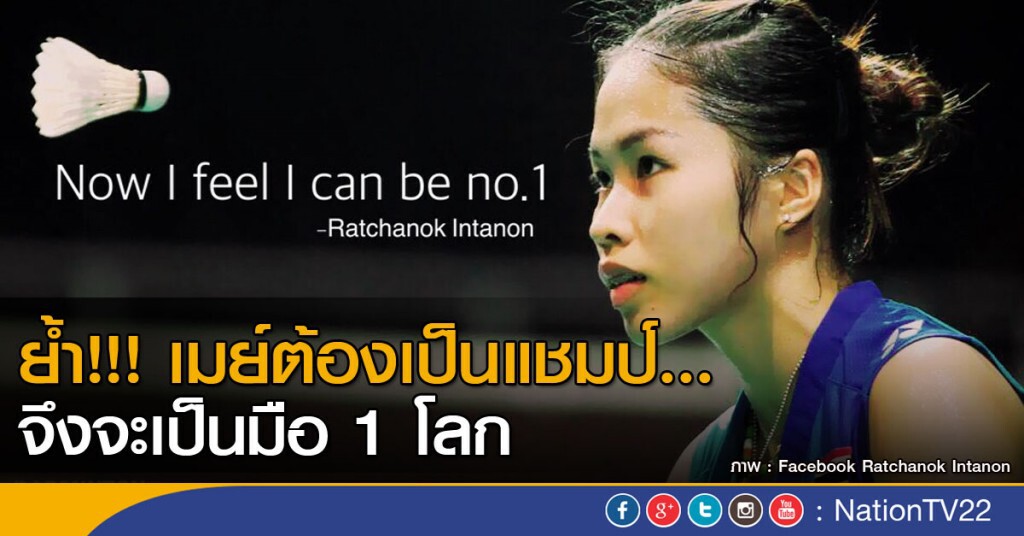 ย้ำ!!! ต้องเป็นแชมป์...เมย์จึงจะเป็นมือ 1 โลก ย้ำ!!! ต้องเป็นแชมป์...เมย์จึงจะเป็นมือ 1 โลก