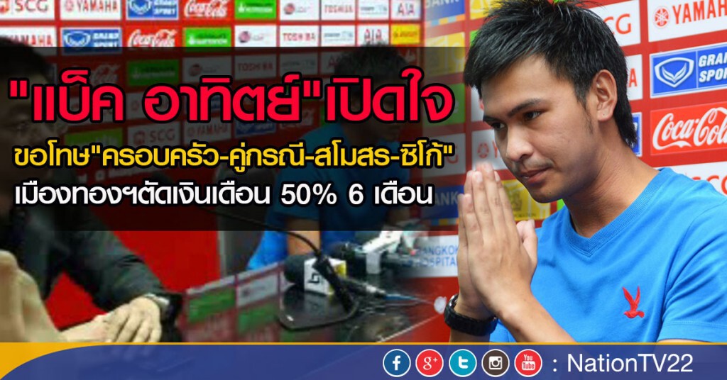 "แบ็ค อาทิตย์"เปิดใจ 
ขอโทษ"ครอบครัว-คู่กรณี-สโมสร-ซิโก้" เมืองทองตัดเงินเดือน 50% 6 เดือน