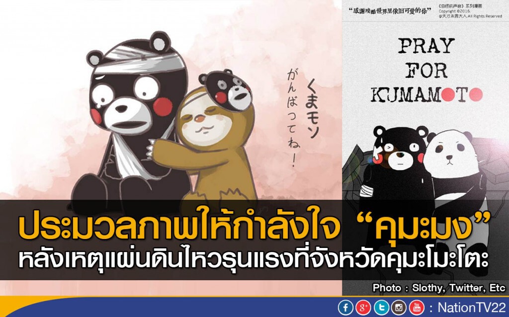 ประมวลภาพให้กำลังใจ "คุมะมง" ประมวลภาพให้กำลังใจ "คุมะมง"