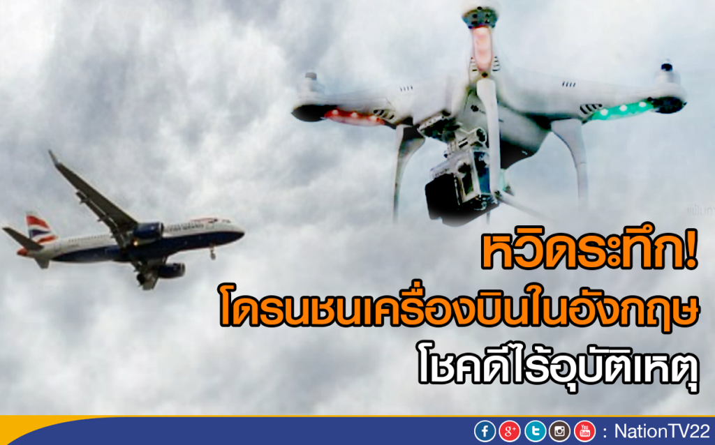 หวิดระทึก! โดรนชนเครื่องบินในอังกฤษ โชคดีไร้อุบัติเหตุ หวิดระทึก! โดรนชนเครื่องบินในอังกฤษ โชคดีไร้อุบัติเหตุ