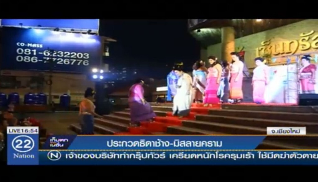 ประกวดธิดาช้าง-มิสลายคราม ประกวดธิดาช้าง-มิสลายคราม