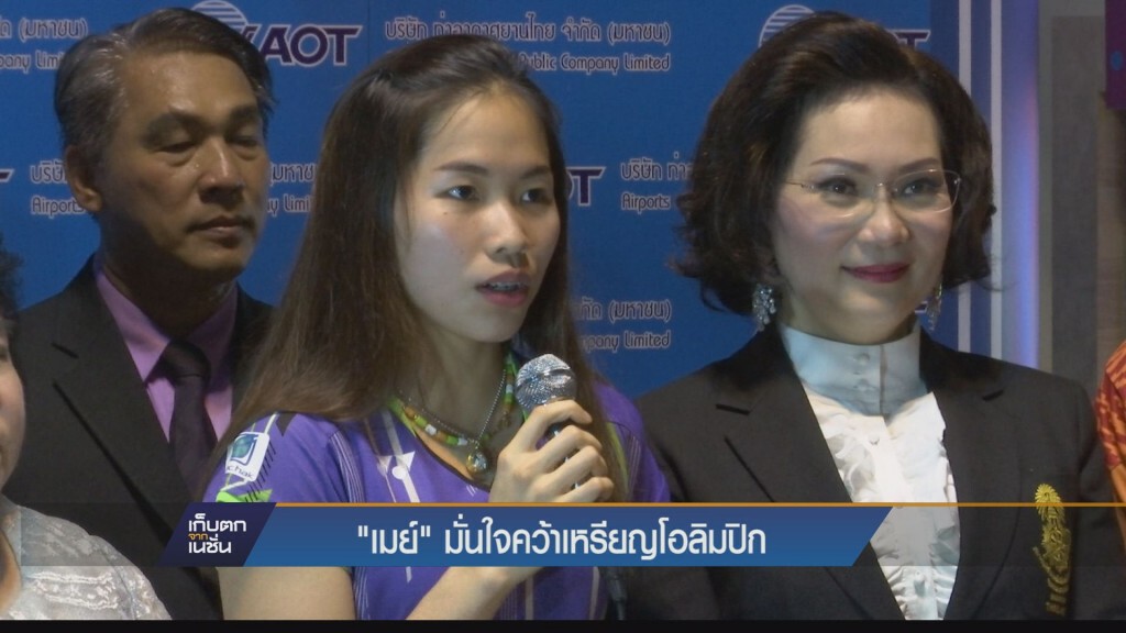 เก็บตกทั่วไทย - "เมย์" มั่นใจคว้าเหรียญโอลิมปิก