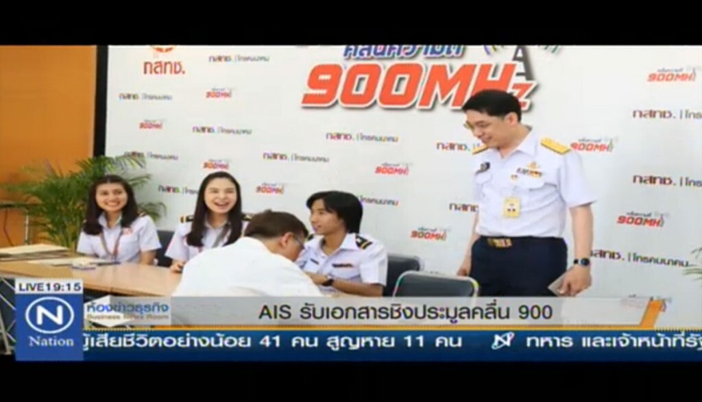 AIS รับเอกสารชิงประมูลคลื่น 900 AIS รับเอกสารชิงประมูลคลื่น 900