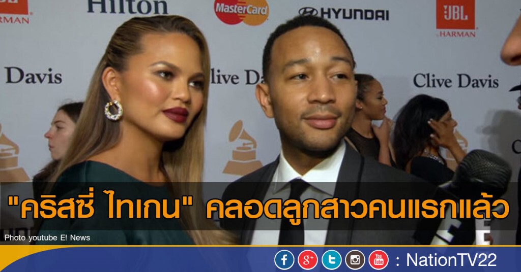 "คริสซี่ ไทเกน" คลอดลูกสาวคนแรกแล้ว คลอดลูกสาวคนแรกแล้ว