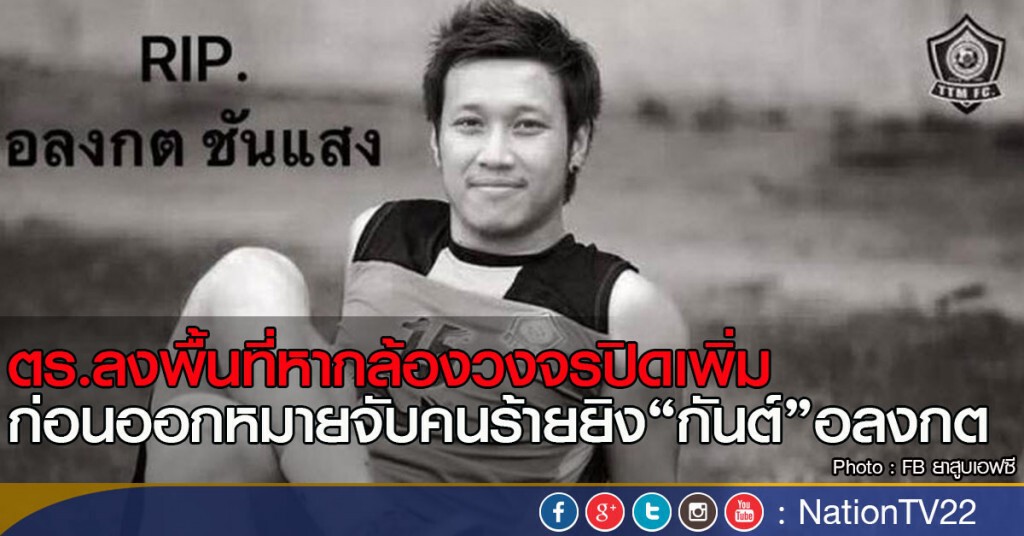 ตร.ลงพื้นที่หากล้องวงจรปิดเพิ่ม
เร่งออกหมายจับคนร้ายยิง“กันต์”อลงกต ตร.ลงพื้นที่หากล้องวงจรปิดเพิ่ม
เร่งออกหมายจับคนร้ายยิง“กันต์”อลงกต