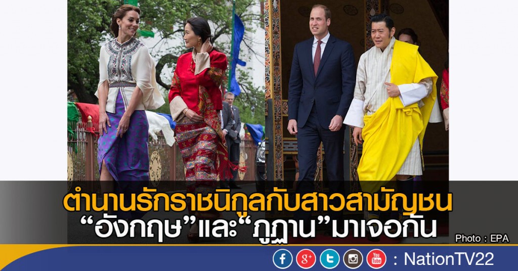 ตำนานรักราชนิกูลกับสาวสามัญชน"อังกฤษ"และ"ภูฏาน"มาเจอกัน