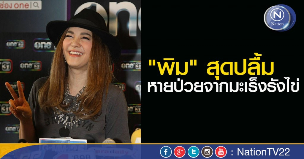 "พิม" สุดปลื้ม หายป่วยจากมะเร็งรังไข่ "พิม" สุดปลื้ม หายป่วยจากมะเร็งรังไข่