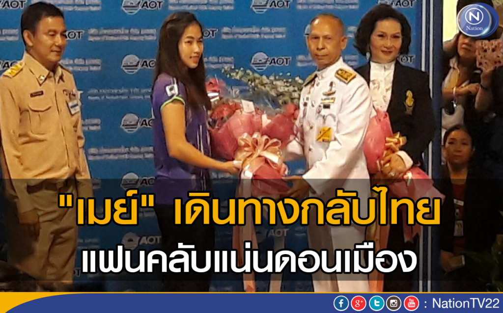 "เมย์" เดินทางกลับไทย  แฟนคลับแน่นดอนเมือง