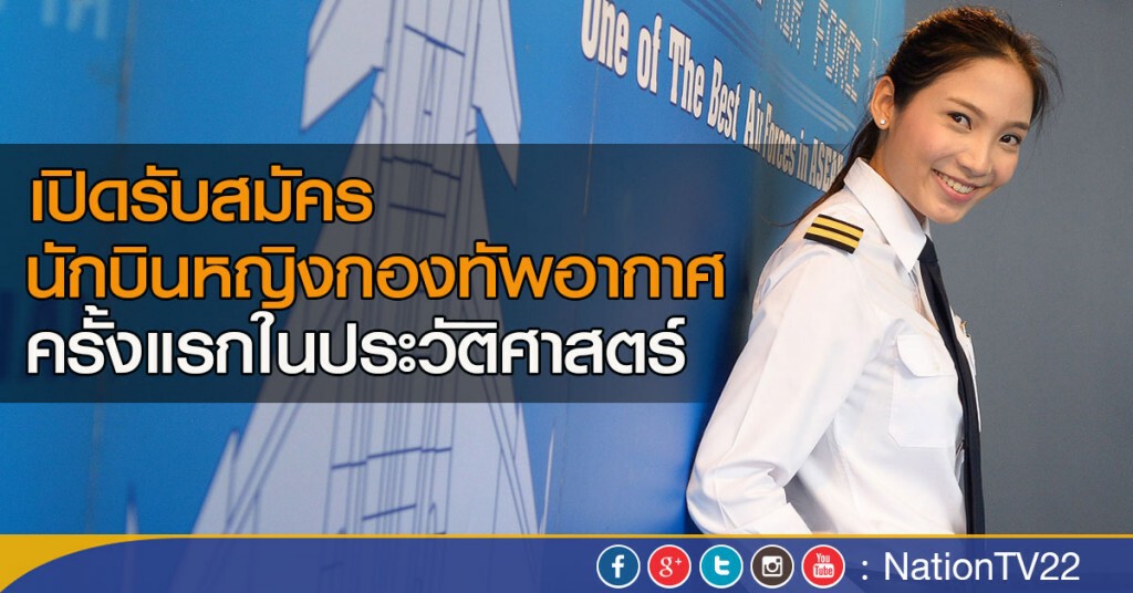 เปิดรับสมัครนักบินหญิงกองทัพอากาศ ครั้งแรกในประวัติศาสตร์