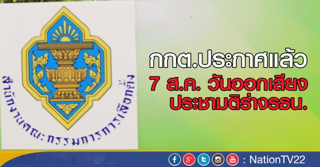 กกต. ประกาศแล้ว  7 ส.ค. วันออกเสียงประชามติร่างรธน