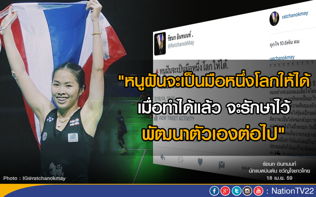 เมย์ รัชนก โพสต์ IG... "หนูฝันจะเป็นมือหนึ่งโลกให้ได้" เมย์ รัชนก โพสต์ IG... "หนูฝันจะเป็นมือหนึ่งโลกให้ได้"