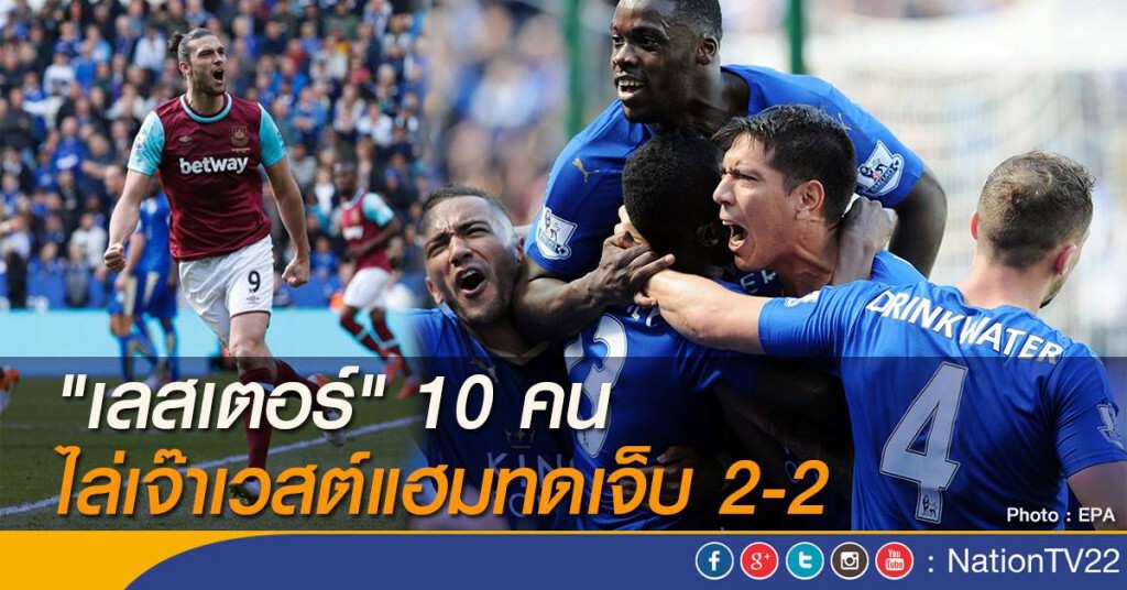เลสเตอร์" 10 คน ไล่เจ๊าเวสต์แฮมทดเจ็บ 2-2 เลสเตอร์" 10 คน ไล่เจ๊าเวสต์แฮมทดเจ็บ 2-2