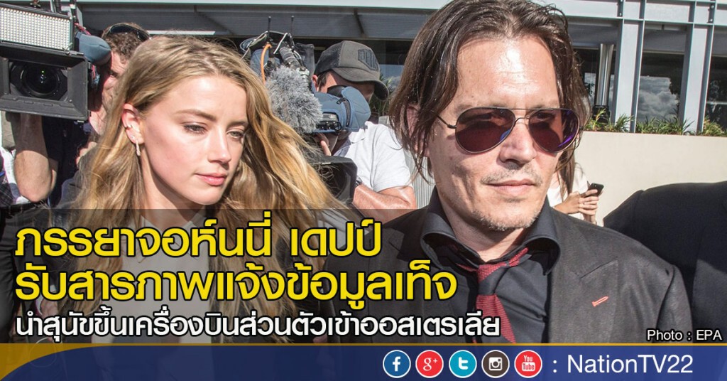 "ภรรยาเดปป์" รับผิดนำสุนัขเข้าออสเตรเลีย "ภรรยาเดปป์" รับผิดนำสุนัขเข้าออสเตรเลีย