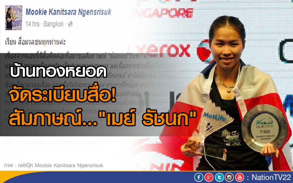 บ้านทองหยอด จัดระเบียบสื่อ! สัมภาษณ์... "เมย์ รัชนก" บ้านทองหยอด จัดระเบียบสื่อ! สัมภาษณ์... "เมย์ รัชนก"