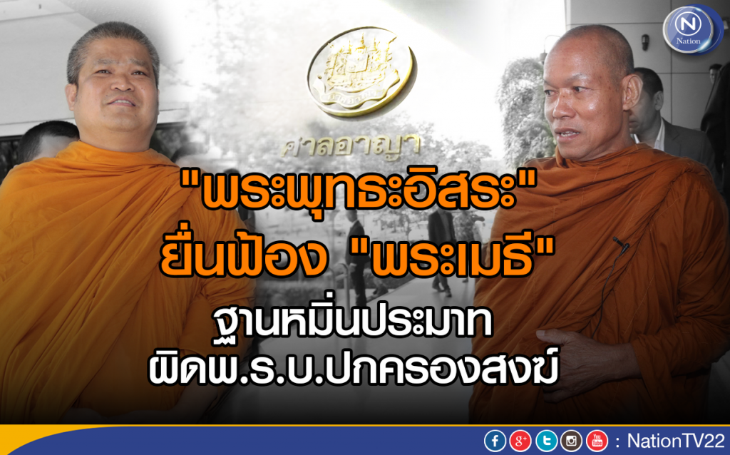 "พระพุทธะอิสระ" ยื่นฟ้อง "พระเมธี"
ฐานหมิ่นประมาท ผิดพ.ร.บ.ปกครองสงฆ์ "พระพุทธะอิสระ" ยื่นฟ้อง "พระเมธี"
ฐานหมิ่นประมาท ผิดพ.ร.บ.ปกครองสงฆ์