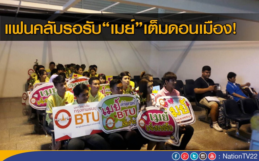 แฟนคลับรอรับ "เมย์" เต็มดอนเมือง แฟนคลับรอรับ "เมย์" เต็มดอนเมือง