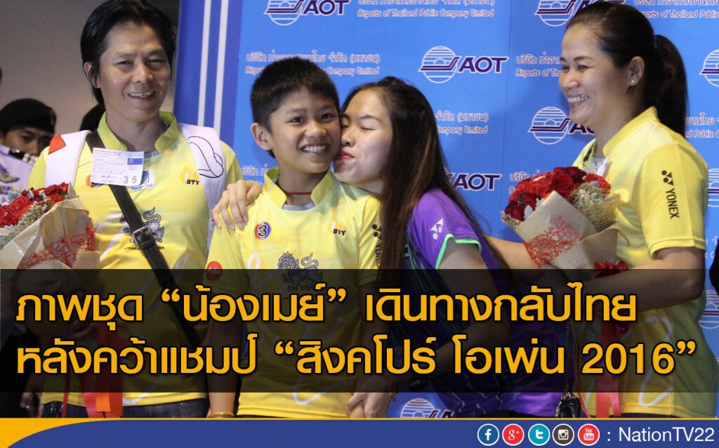 ภาพชุด "น้องเมย์" เดินทางกลับไทย หลังคว้าแชมป์ "สิงคโปร์ โอเพ่น 2016 " ภาพชุด "น้องเมย์" เดินทางกลับไทย หลังคว้าแชมป์ "สิงคโปร์ โอเพ่น 2016 "