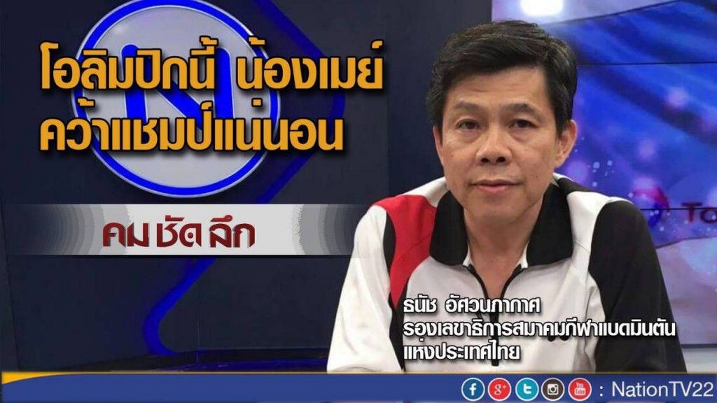 คมชัดลึก : แบดฯไทย ความหวัง เหรียญทองโอลิมปิก