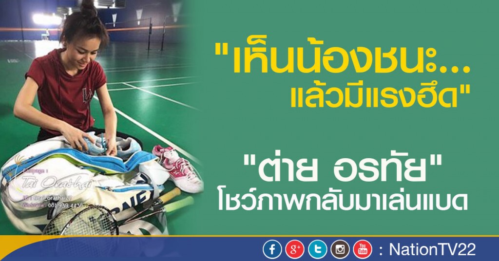 "ต่าย อรทัย" โชว์ภาพกลับมาเล่นแบด
"เห็นน้องชนะแล้วมีแรงฮึด" "ต่าย อรทัย" โชว์ภาพกลับมาเล่นแบด
"เห็นน้องชนะแล้วมีแรงฮึด"
