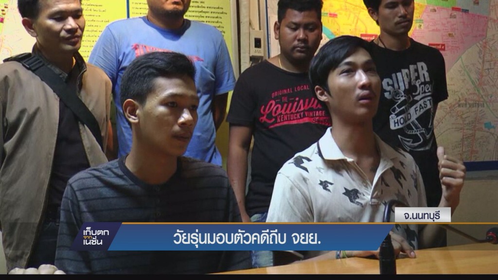 เก็บตกทั่วไทย - วัยรุ่นมอบตัวคดีถีบ จยย.