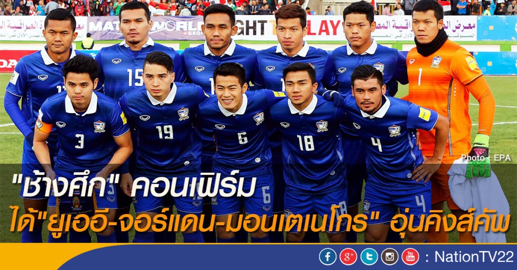 "ช้างศึก" คอนเฟิร์ม ได้"ยูเออี-จอร์แดน-มอนเตเนโกร" อุ่นคิงส์คัพ "ช้างศึก" คอนเฟิร์ม ได้"ยูเออี-จอร์แดน-มอนเตเนโกร" อุ่นคิงส์คัพ