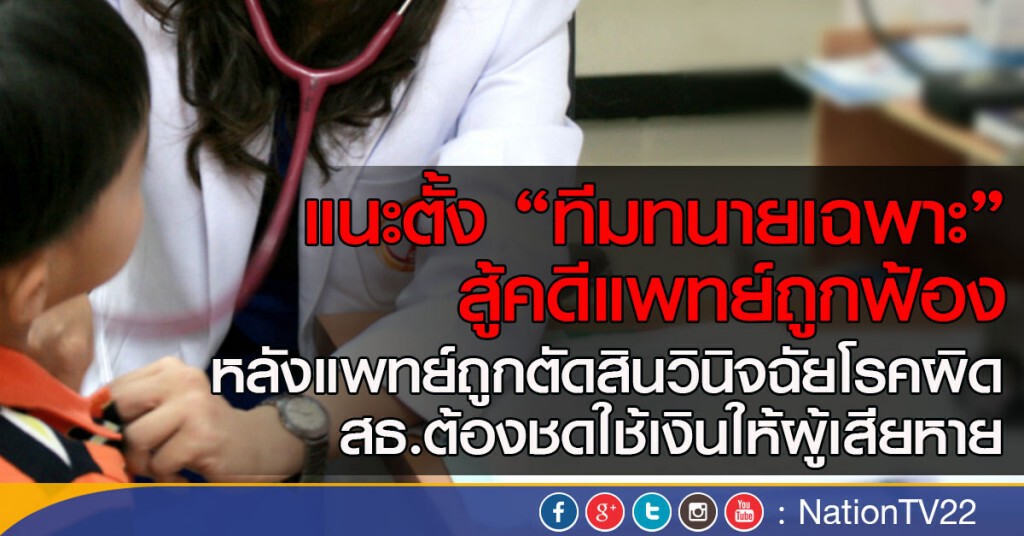 แนะตั้ง “ทีมทนายเฉพาะ”สู้คดีแพทย์ถูกฟ้อง