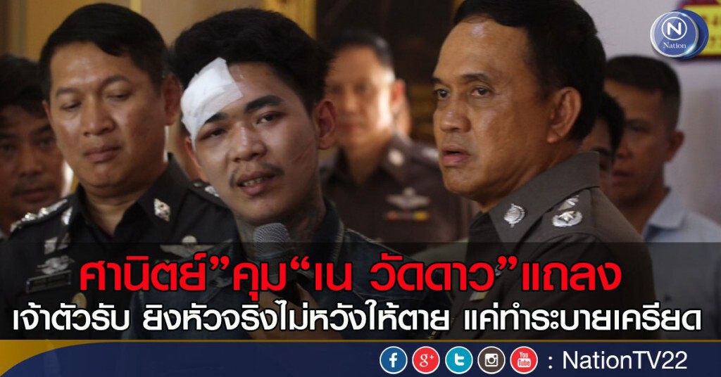 ศานิตย์”คุม“เน วัดดาว”แถลงข่าว เจ้าตัวรับ ไม่ได้กะยิงหัวให้ตาย แค่ทำระบายเครียด