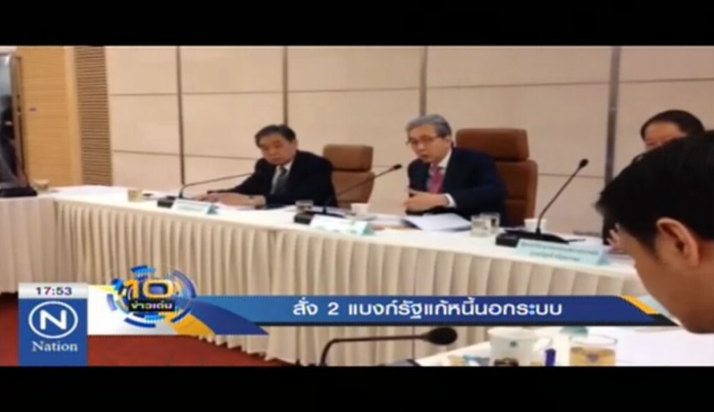 สั่ง 2 แบงก์รัฐแก้หนี้นอกระบบ สั่ง 2 แบงก์รัฐแก้หนี้นอกระบบ