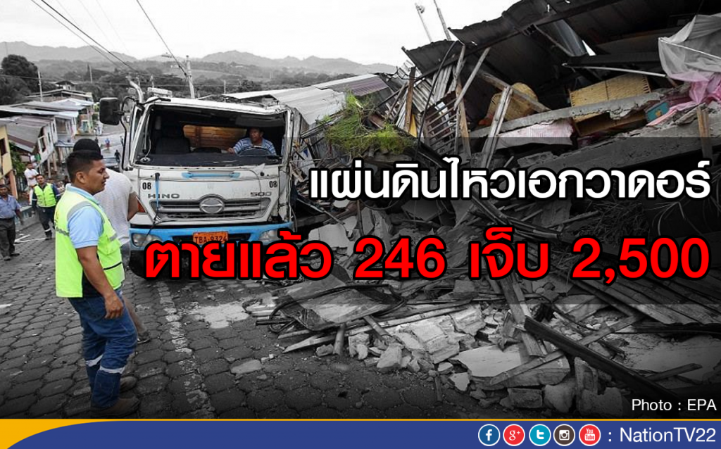 แผ่นดินไหวเอกวาดอร์ ตายแล้ว 246 เจ็บ 2,500 แผ่นดินไหวเอกวาดอร์ ตายแล้ว 246 เจ็บ 2,500