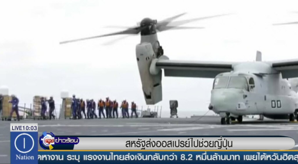 สหรัฐส่งออสเปรย์ไปช่วยญี่ปุ่น สหรัฐส่งออสเปรย์ไปช่วยญี่ปุ่น