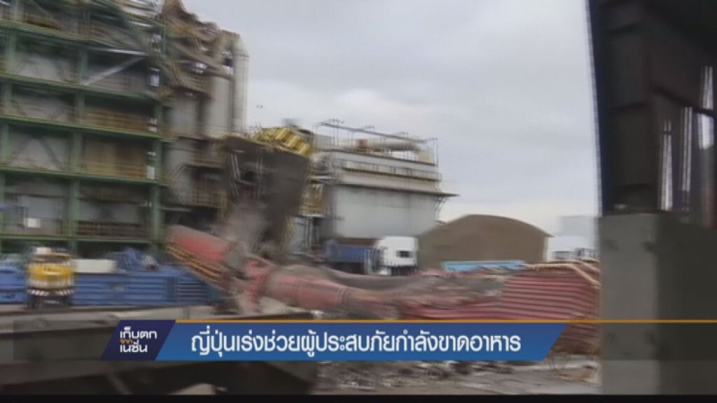 เก็บตกค่ำ - ญี่ปุ่นเร่งช่วยผู้ประสบภัยขาดอาหาร