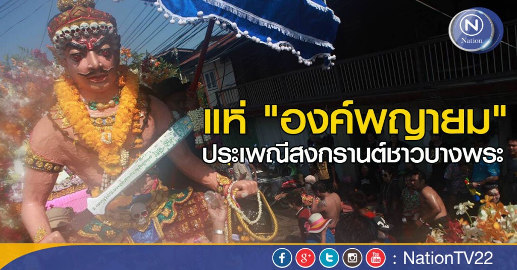 แห่ "องค์พญายม"
ประเพณีสงกรานต์ชาวบางพระ แห่ "องค์พญายม"
ประเพณีสงกรานต์ชาวบางพระ